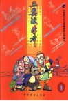 荒诞搞笑漫画系列图书  三英战李布  共3册 封面