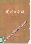 黄河大合唱 封面