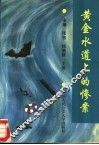 黄金水道上的惨案 封面