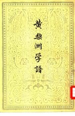 黄梨洲学谱 封面