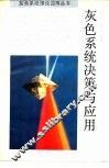灰色系统决策与应用 封面