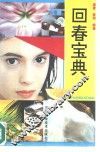回春宝典 封面