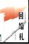 回婚礼 封面