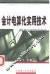 会计电算化实用技术 封面