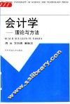 会计学  理论与方法 封面