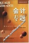 会计专题 封面