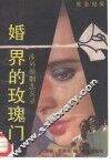 婚界的玫瑰门  涉外婚姻悲喜录  社会纪实 封面