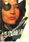 婚恋漩流 封面