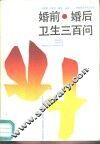 婚前·婚后卫生三百问 封面