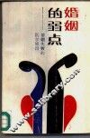 婚姻的弱点  婚姻失败的医学原因 封面