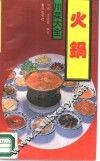 火锅 封面