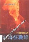 火海征战录 封面