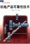 机电产品可靠性技术 封面