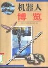 机器人博览 封面