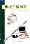 机械工程制图 封面
