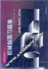 机械制图习题集 封面