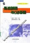 机械制图与CAD基础 封面