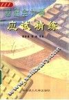 基础会计学应试精练 封面