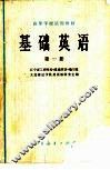 基础英语  第1册 封面