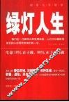 绿灯人生 封面