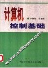计算机控制基础 封面