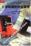 计算机辅助财会管理  上  会计电算化教程 封面