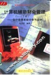 计算机辅助财会管理  下  会计信息系统分析与设计 封面