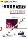 计算机信息处理技术实践教程 封面