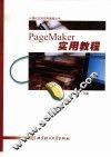 PageMaker实用教程 封面