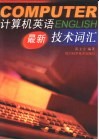 计算机英语最新技术词汇 封面