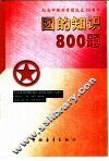 纪念中国共青团成立八十周年团的知识800题 封面