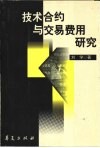 技术合约与交易费用研究 封面