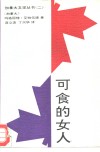 可食的女人 封面