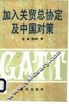 加入关贸部协定及中国对策 封面