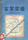 家常菜谱 封面