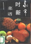 家常时新菜谱 封面