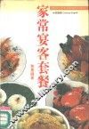 家常宴客套餐  中英对照 封面