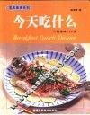 今天吃什么  三餐美味100道 封面