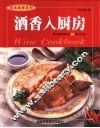 酒香入厨房  用酒做菜的50种方法 封面