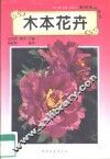 木本花卉 封面