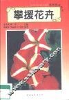 攀援花卉 封面