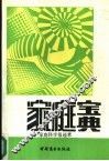 家庭宝典  家庭科学报选萃 封面