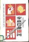 家庭保健300问 封面