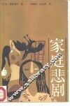家庭悲剧 封面