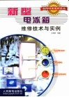 新型电冰箱维修技术与实例 封面