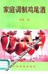 家庭调制鸡尾酒 封面