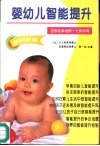 婴幼儿智能提升 封面