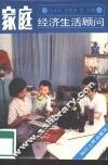 家庭经济生活顾问 封面
