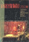 家庭居室装饰设计200例 封面