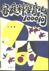 家庭科学育儿1000问 封面